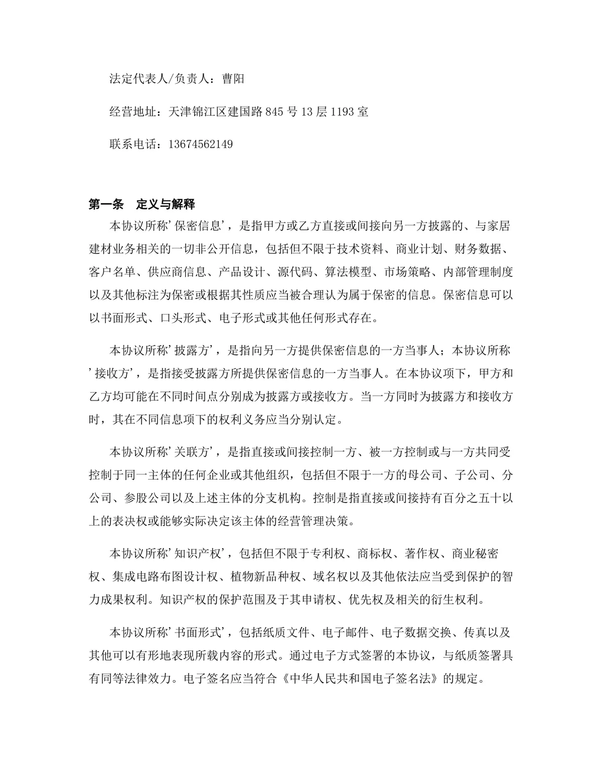家居建材行业一般加盟代理协议DOCX文档模板 - 第2页