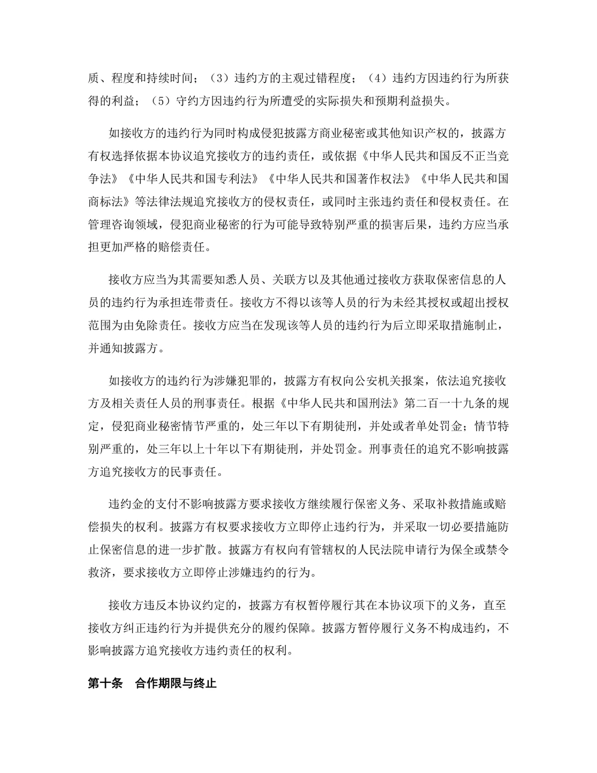 管理咨询行业渠道合作协议标准DOCX文档模板 - 第9页