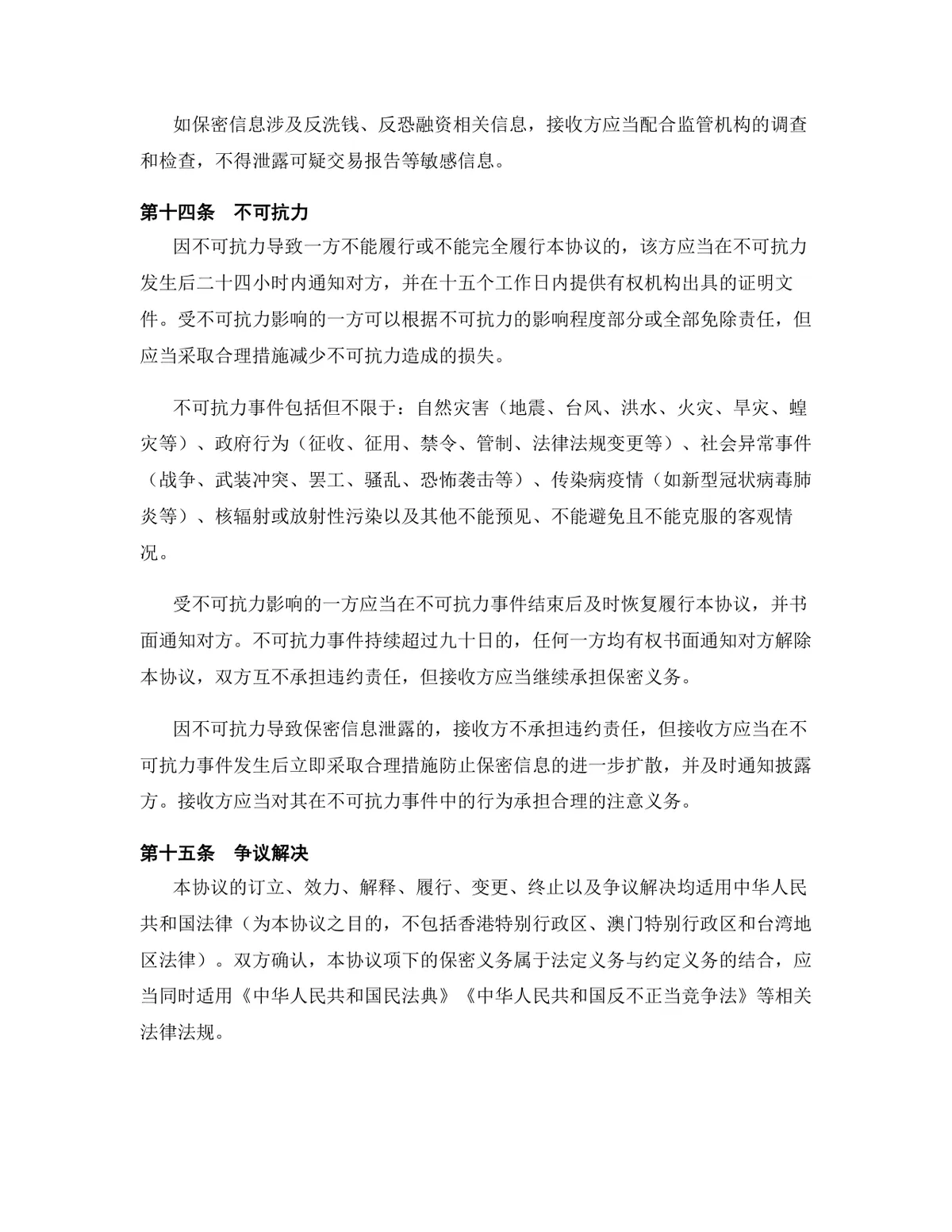 金融服务行业专用版保密协议标准商用DOCX文档模板 - 第14页
