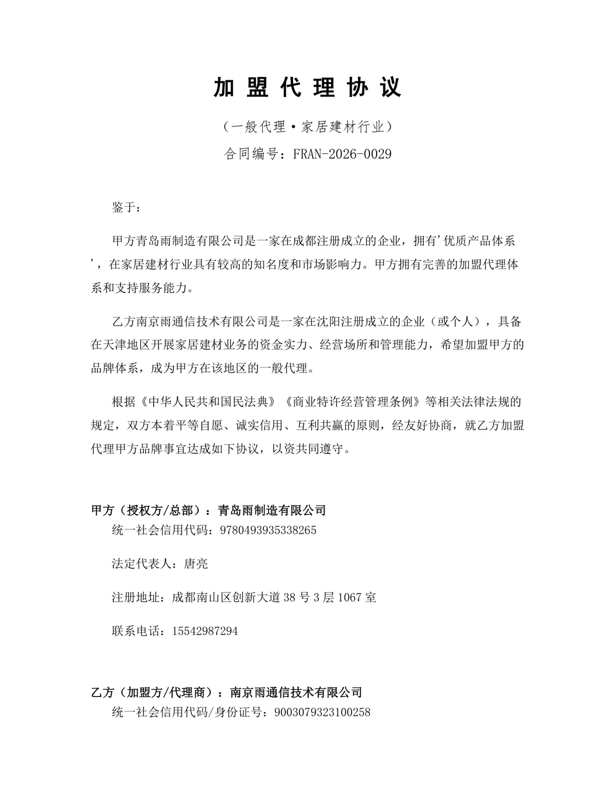 家居建材行业一般加盟代理协议DOCX文档模板 - 第1页
