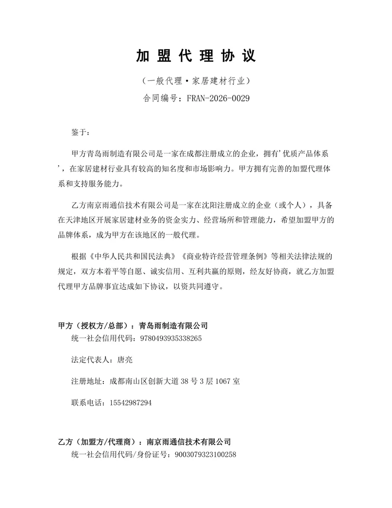 家居建材行业一般加盟代理协议DOCX文档模板 - 封面预览