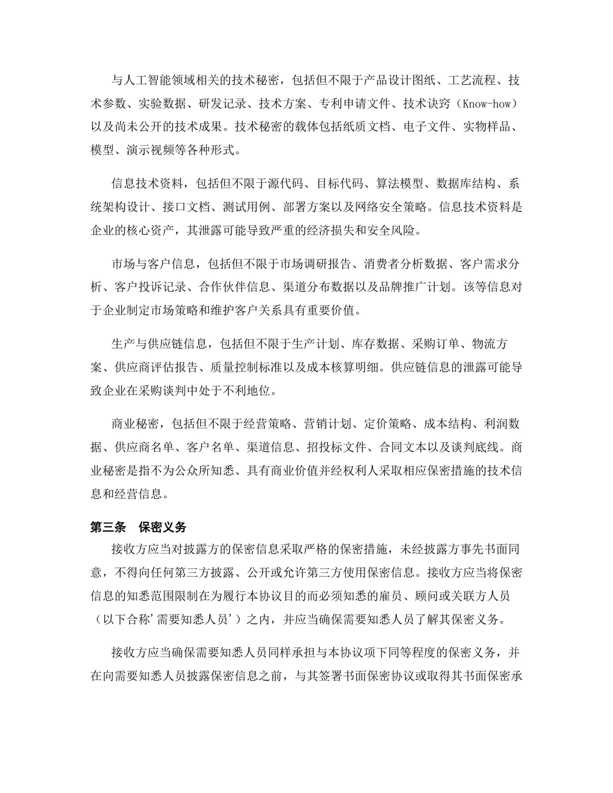 人工智能行业专用版保密协议标准商用DOCX文档模板 - 第4页