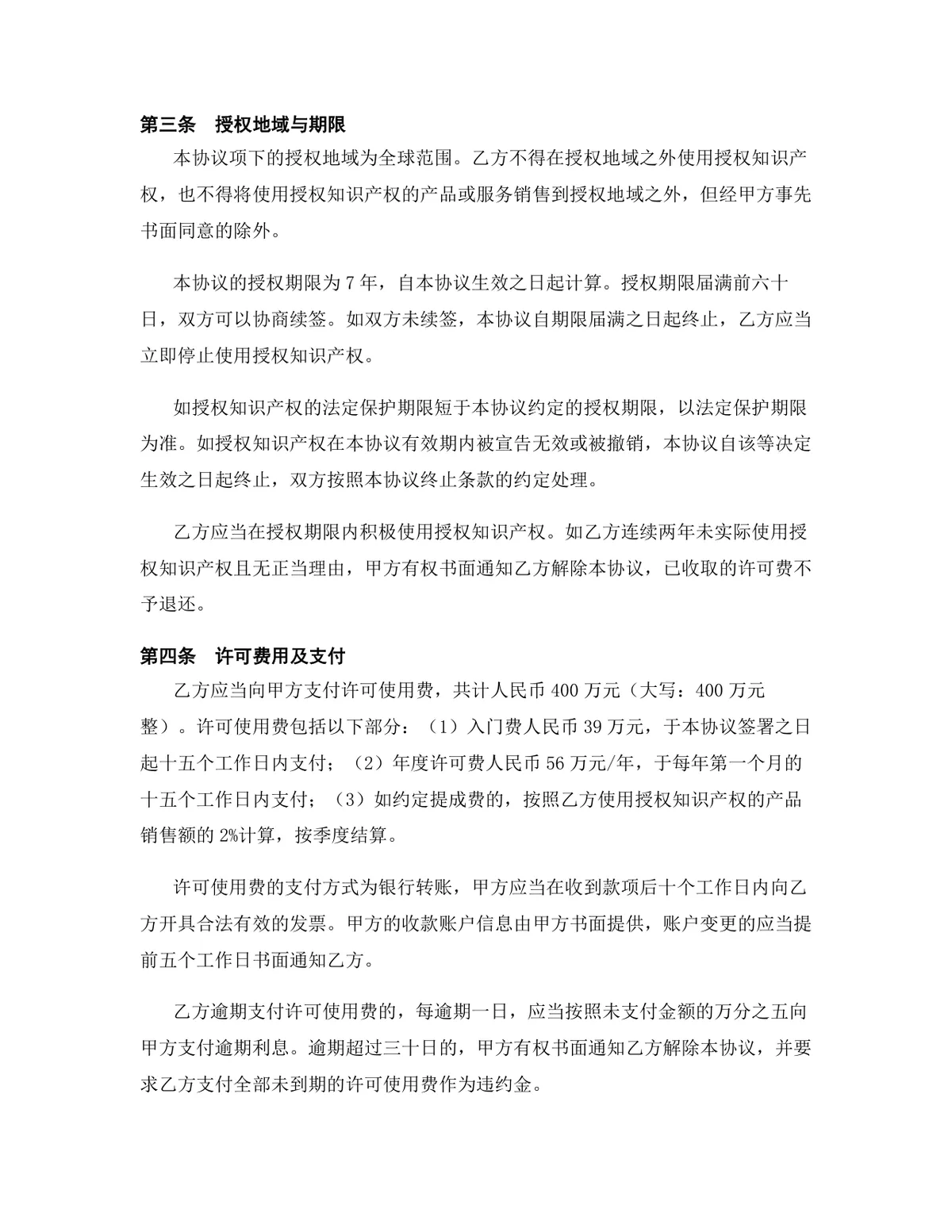 半导体行业技术秘密使用许可授权协议Word文档模板 - 第4页