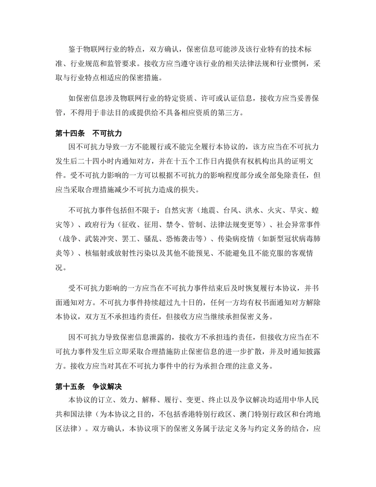 物联网行业专用版保密协议标准商用DOCX文档模板 - 第14页