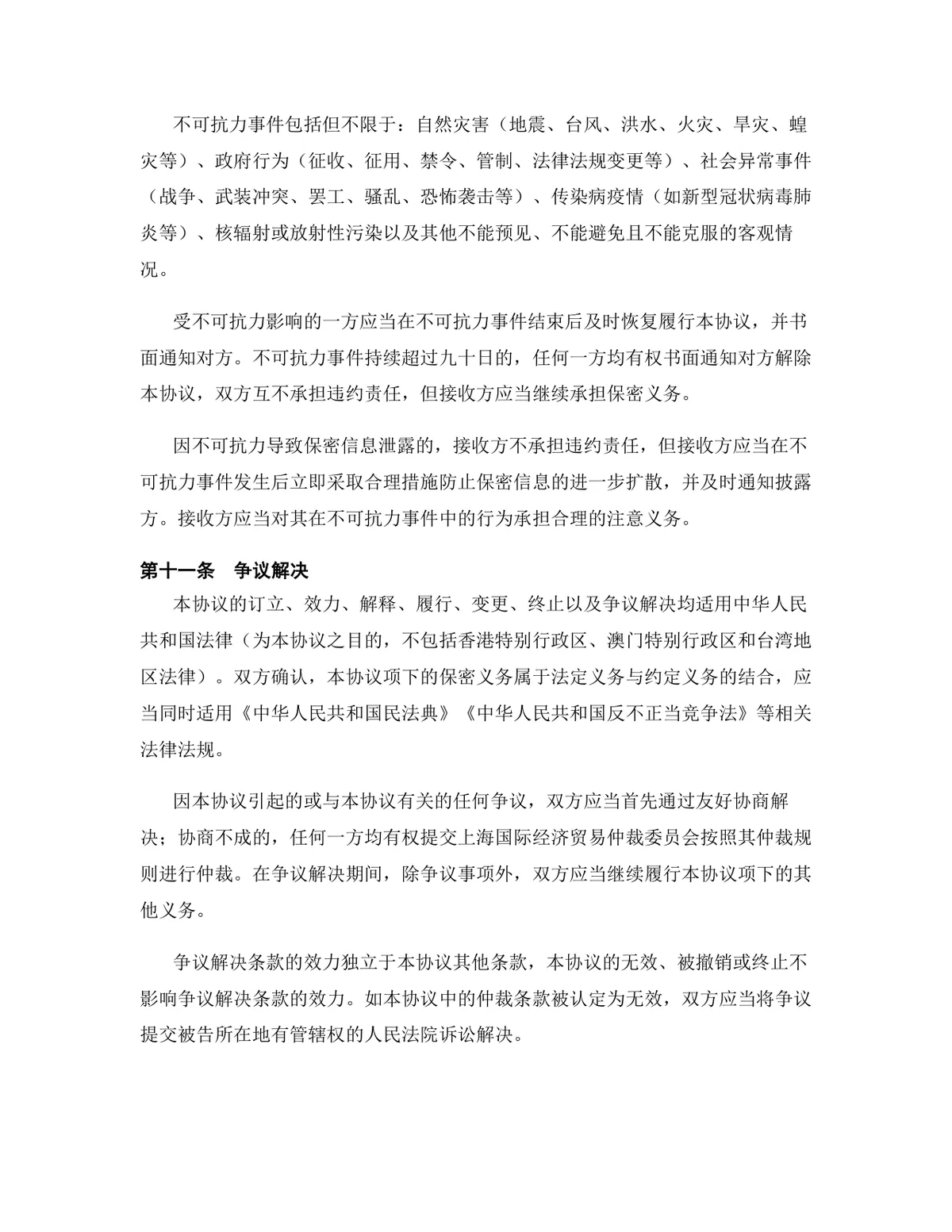 半导体行业技术开发合作协议终止合同协议DOCX文档模板 - 第7页