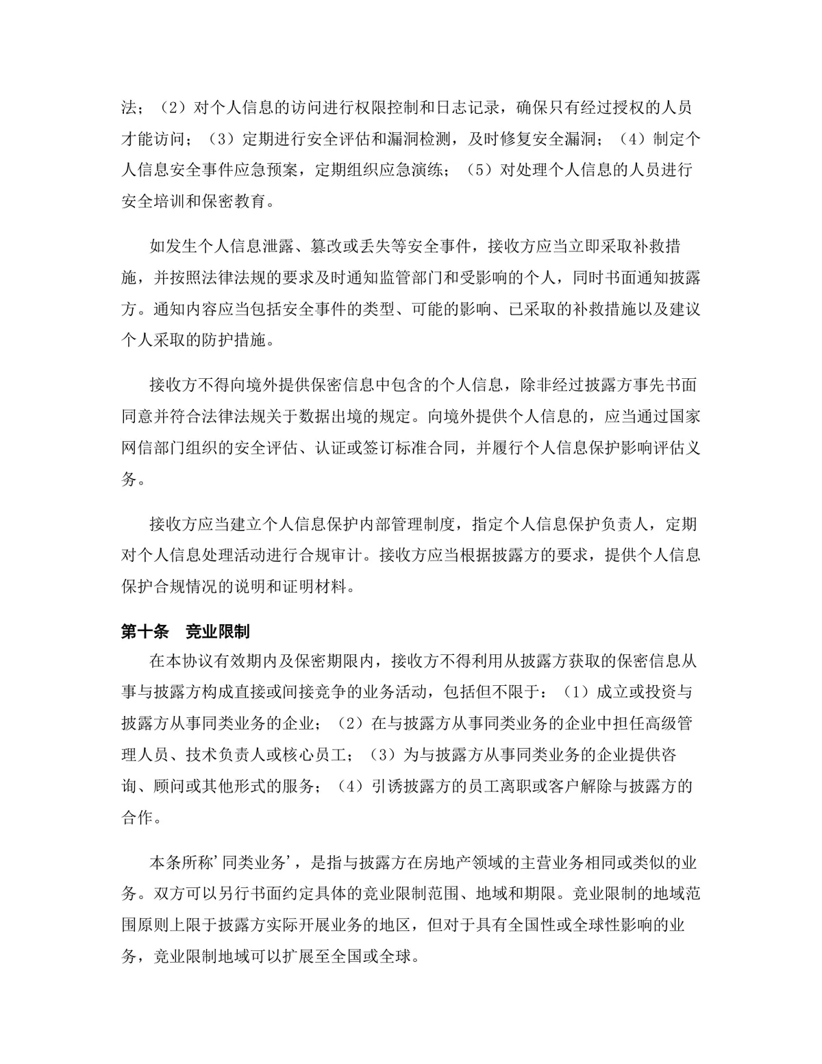 房地产行业专用版保密协议DOCX文档模板 - 第11页