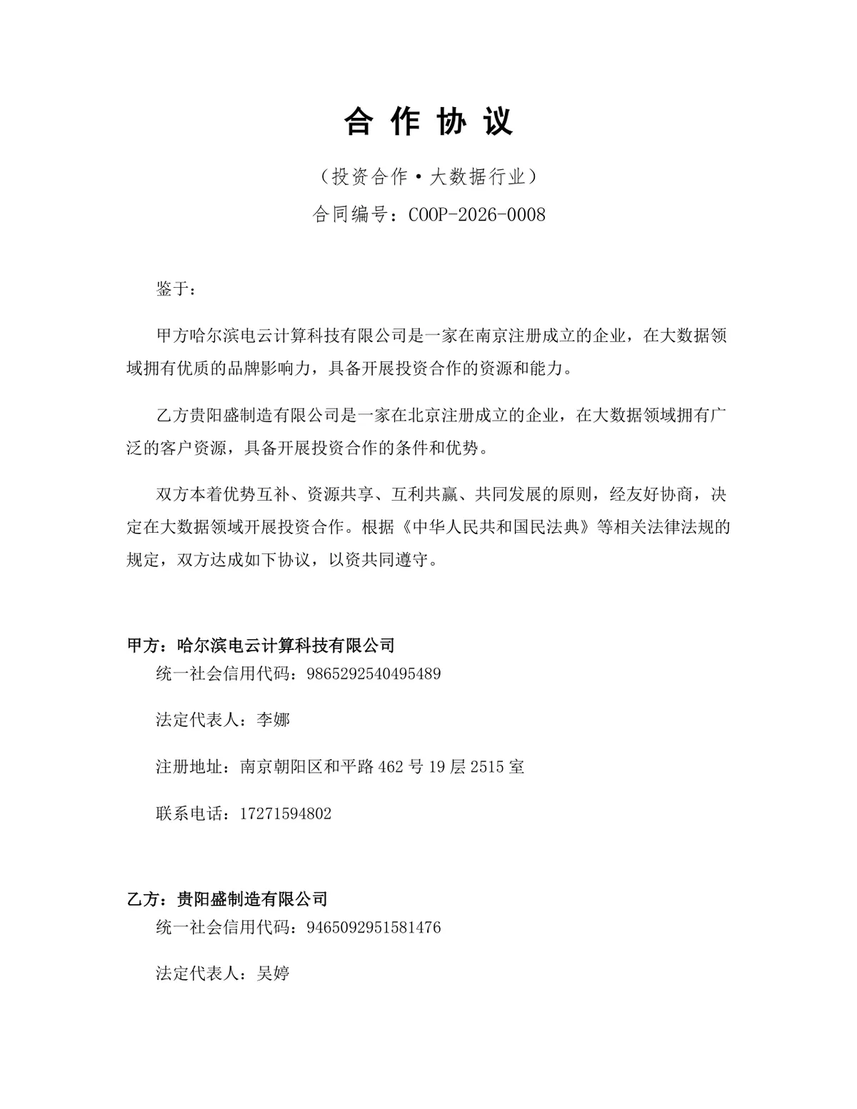 大数据行业投资合作协议标准正式文档DOCX模板 - 第1页