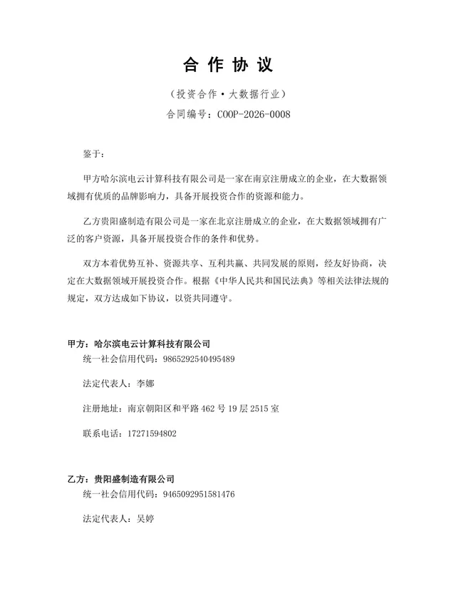 大数据行业投资合作协议标准正式文档DOCX模板 - 封面预览