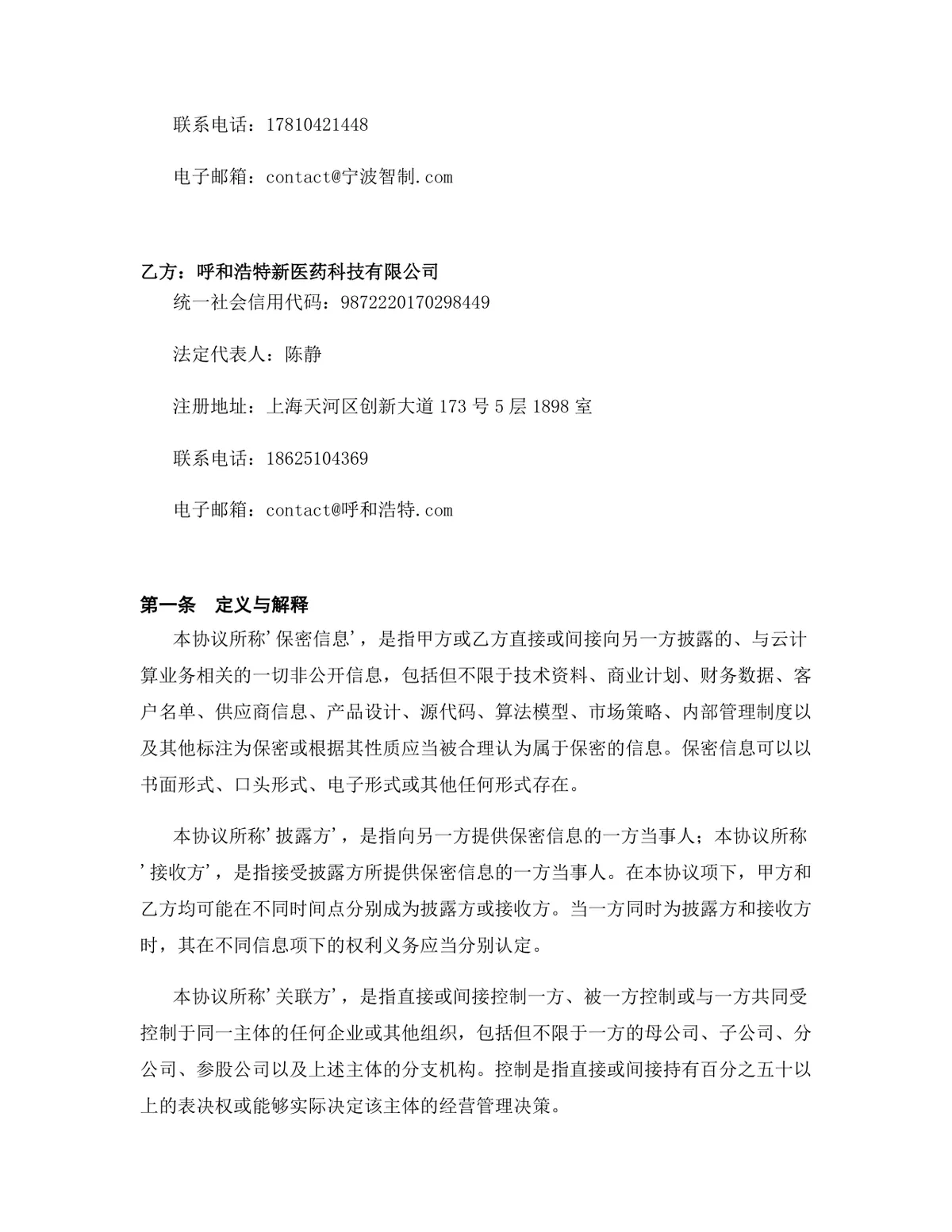 云计算行业专用版保密协议标准商用文档DOCX模板 - 第2页