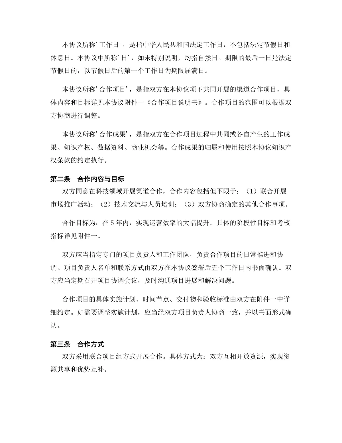 科技行业渠道合作协议标准DOCX文档模板 - 第3页