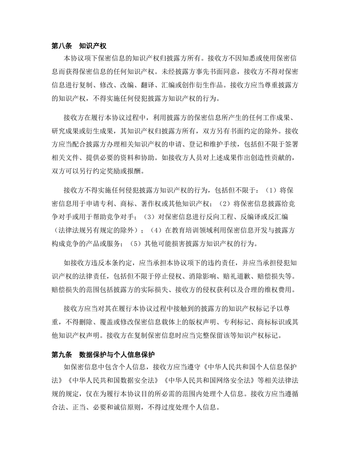教育培训行业专用版保密协议标准DOCX文档模板 - 第10页