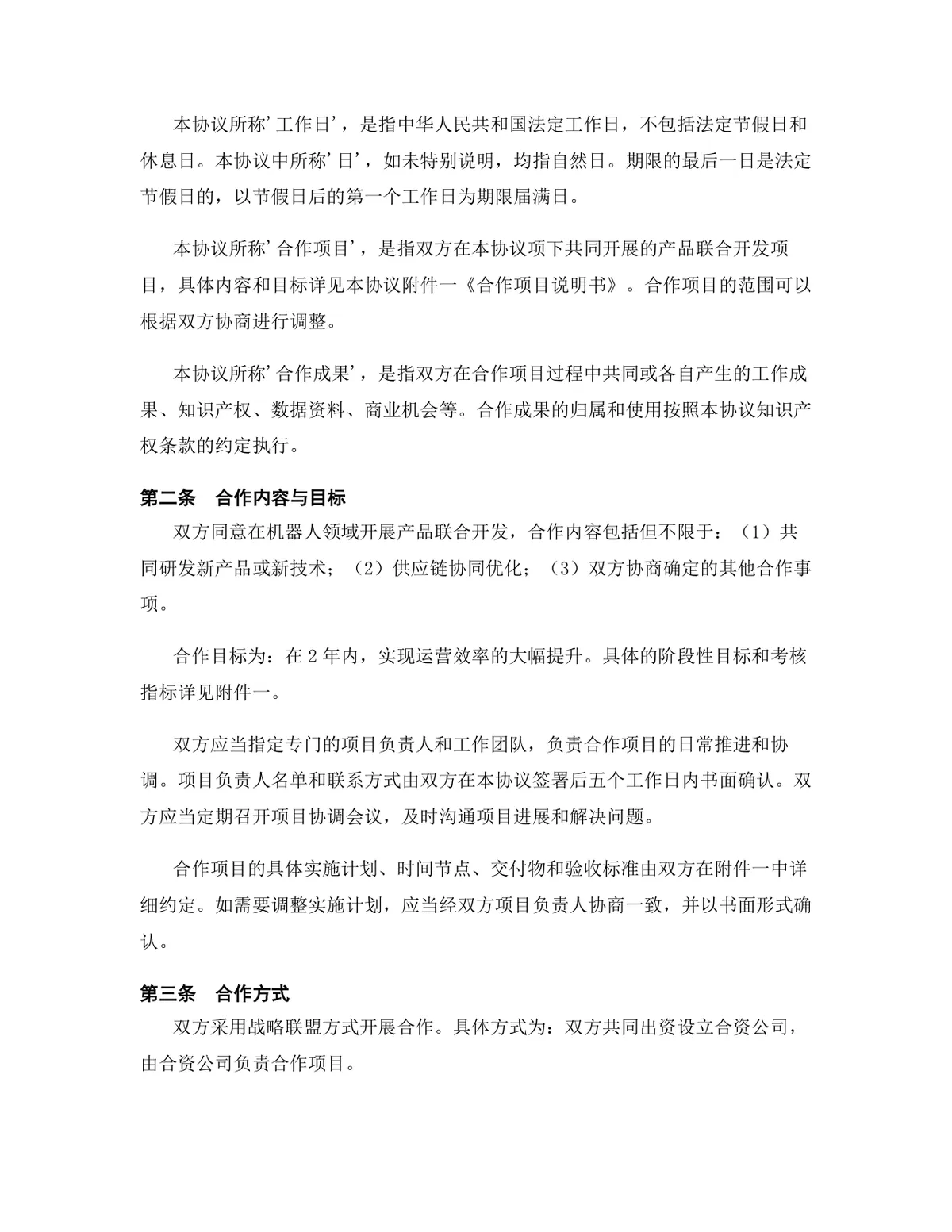 机器人行业产品联合开发合作协议标准DOCX文档模板 - 第3页