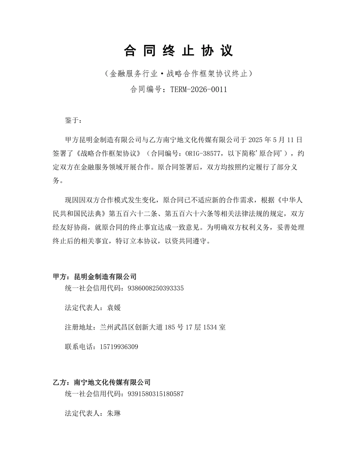 金融服务行业战略合作框架协议终止合同终止协议DOCX文档模板 - 第1页