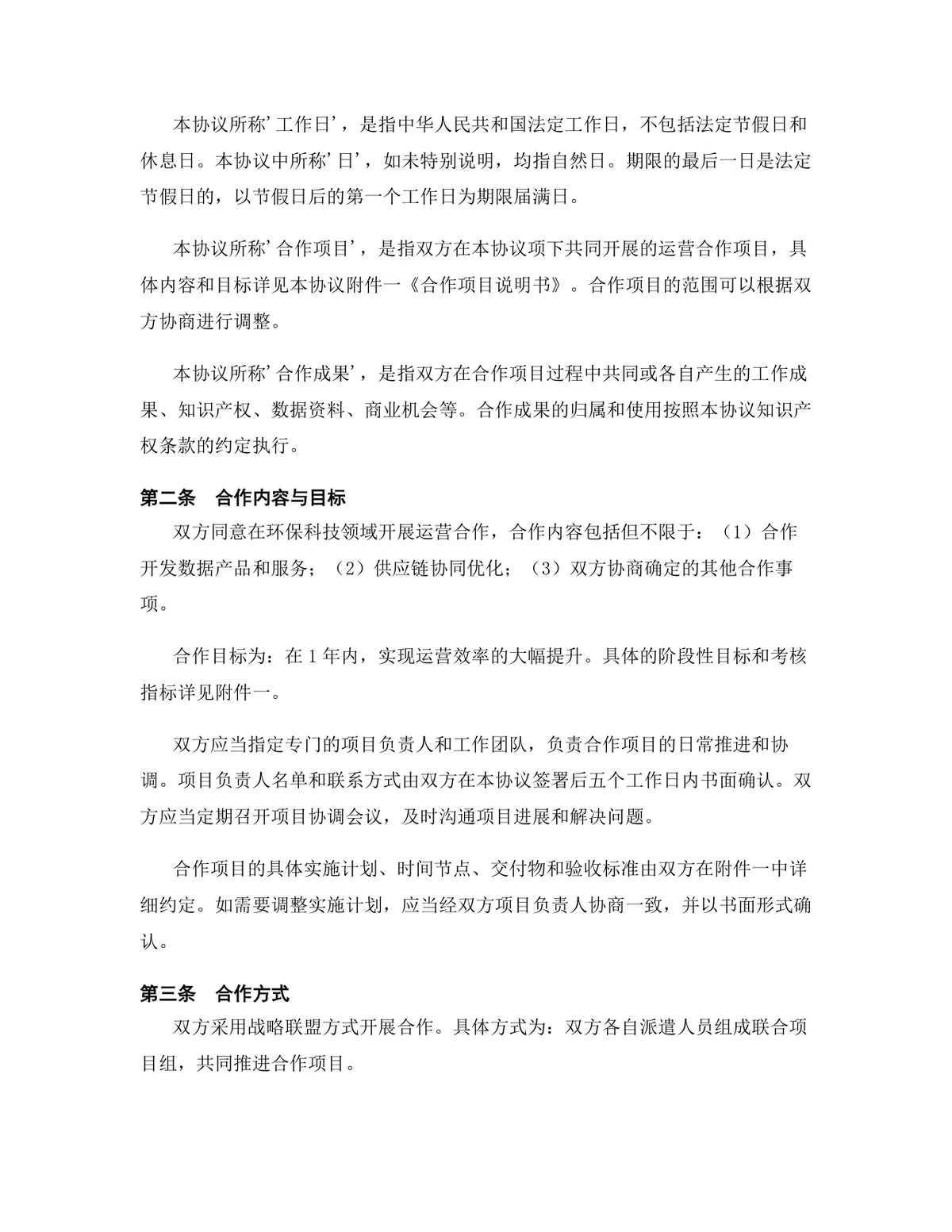 环保科技行业运营合作协议DOCX模板 企业商务合作签约正式文档 - 第3页