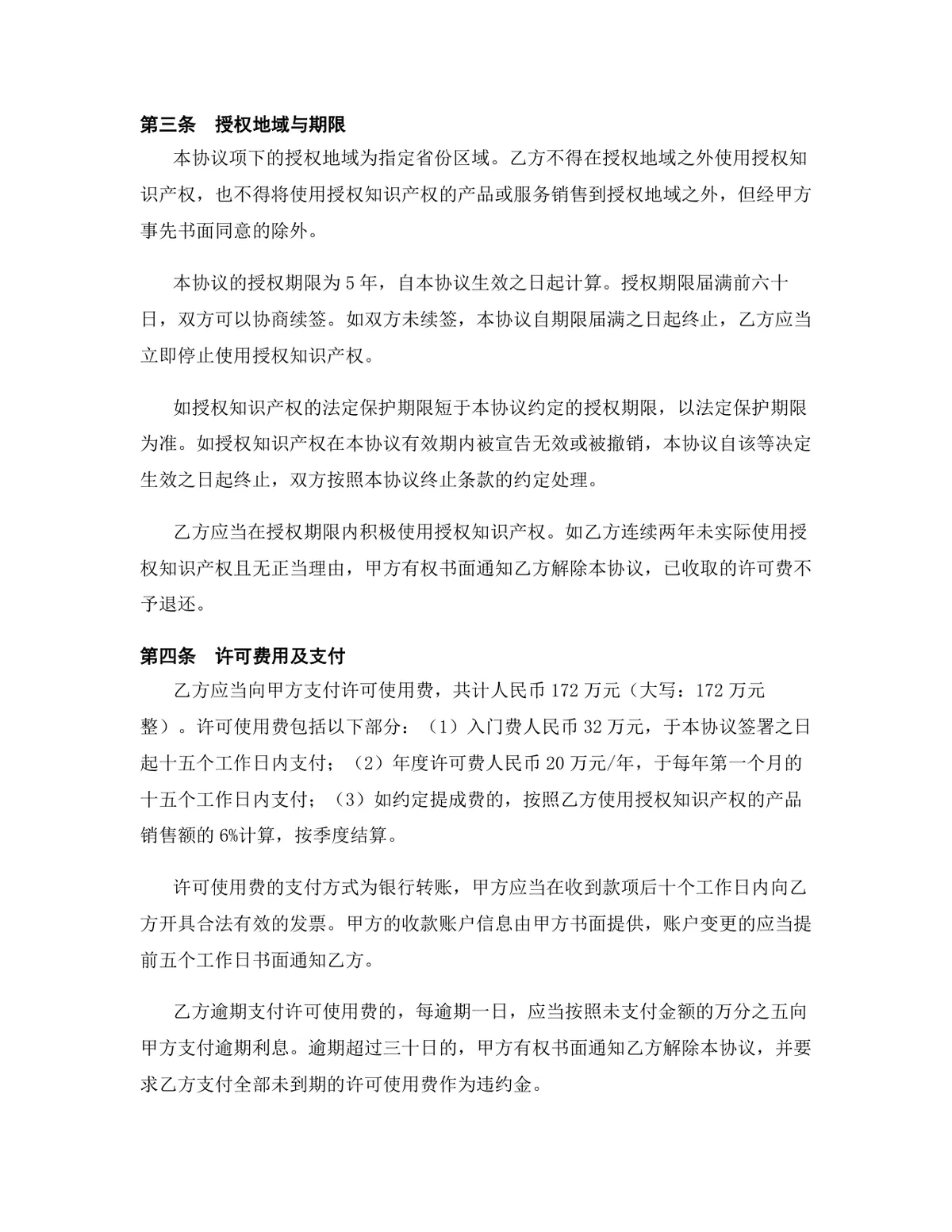 汽车制造行业软件著作权授权许可协议标准DOC文档模板 - 第4页