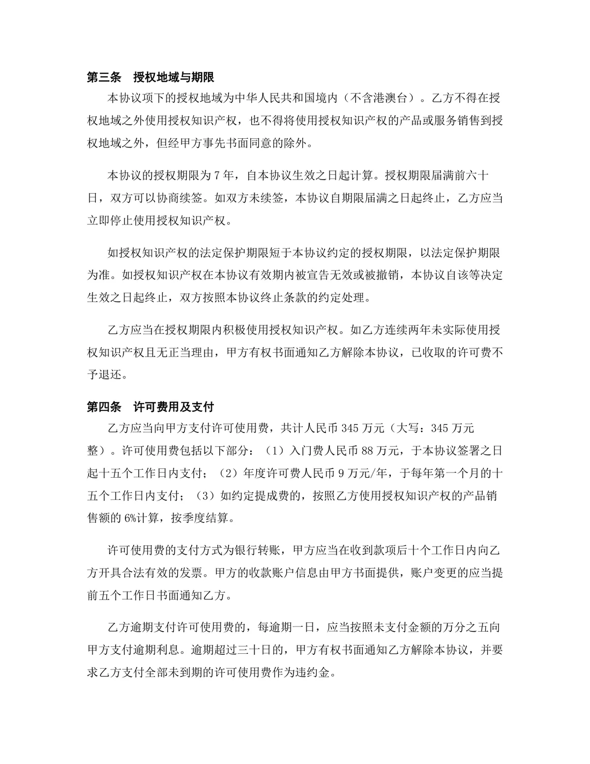半导体行业著作权许可使用授权协议DOCX文档模板 - 第4页