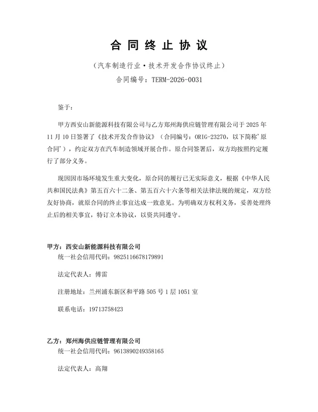 汽车制造行业技术开发合作协议终止合同协议Word文档模板 - 封面预览