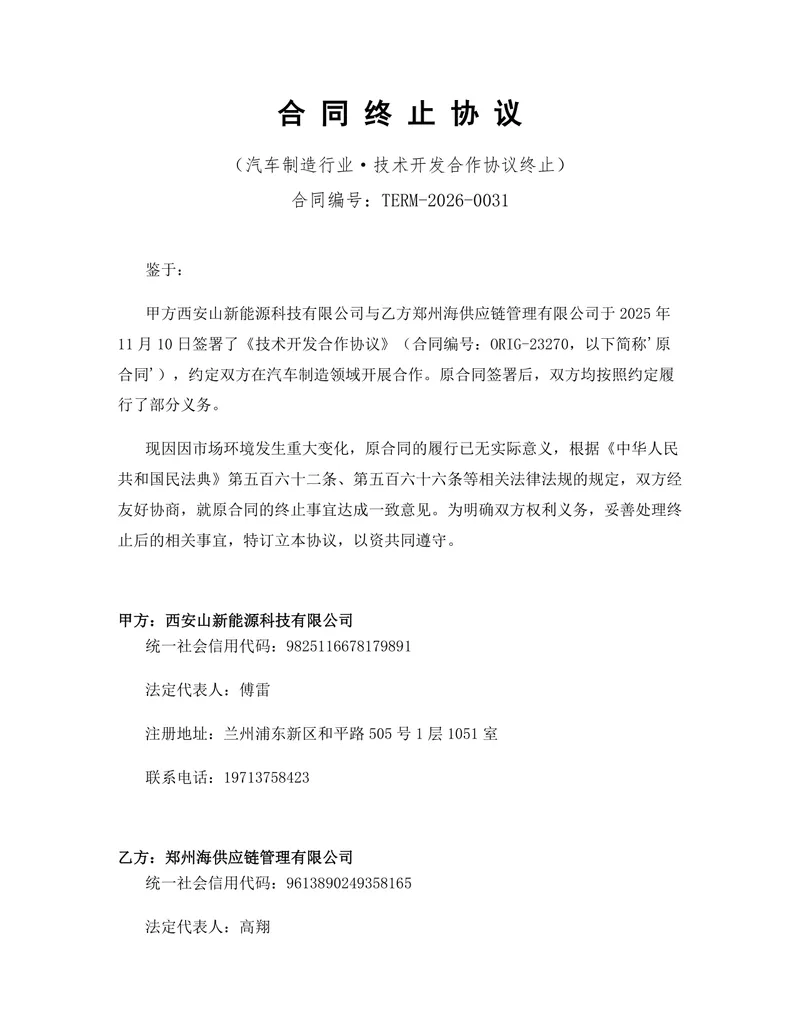 汽车制造行业技术开发合作协议终止合同协议Word文档模板 - 封面预览