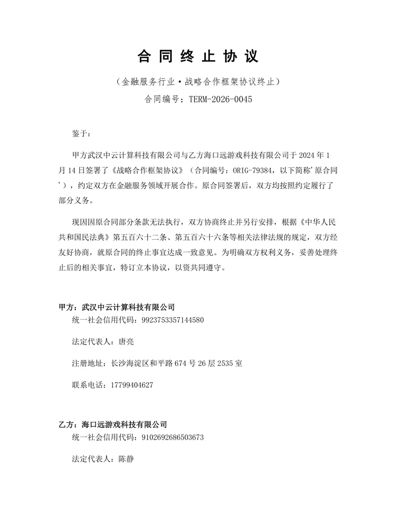 金融服务行业战略合作框架协议终止合同协议Word文档模板 - 封面预览