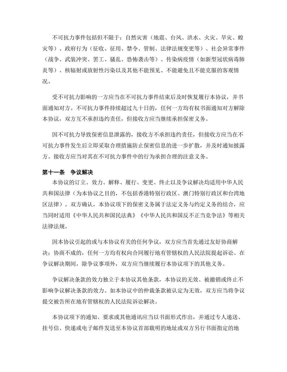 物联网行业战略合作框架协议终止合同协议DOCX文档模板 - 第7页