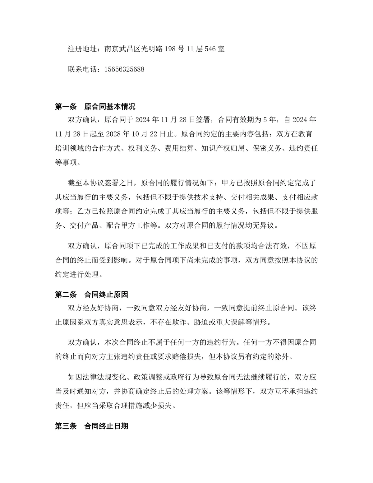 教育培训行业软件开发协议终止合同终止协议Word文档模板 - 第2页