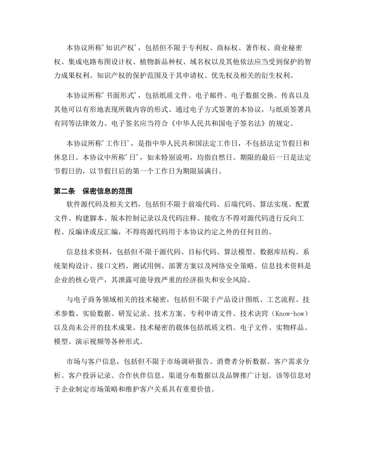 电子商务行业专用版保密协议DOCX文档模板 - 第3页