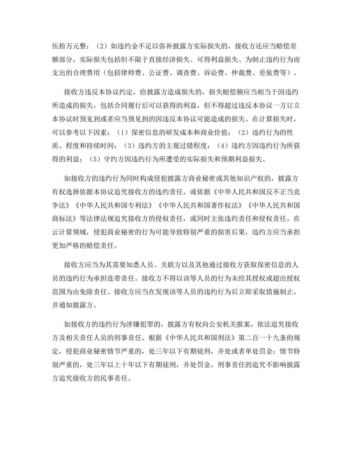 云计算行业专用版保密协议标准商用文档DOCX模板 - 第9页