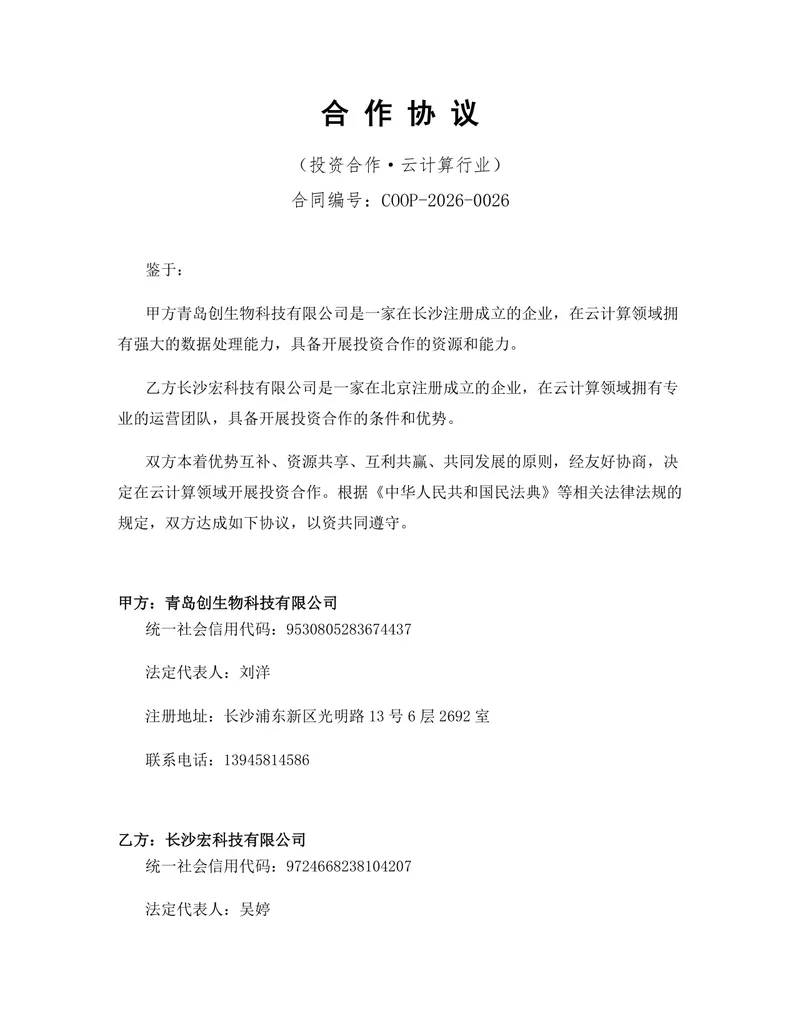 云计算行业投资合作协议标准DOCX文档模板 - 封面预览