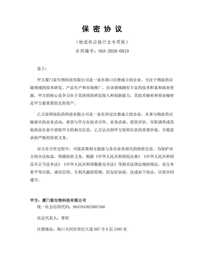 物流供应链行业专用保密协议DOCX文档模板 - 封面预览