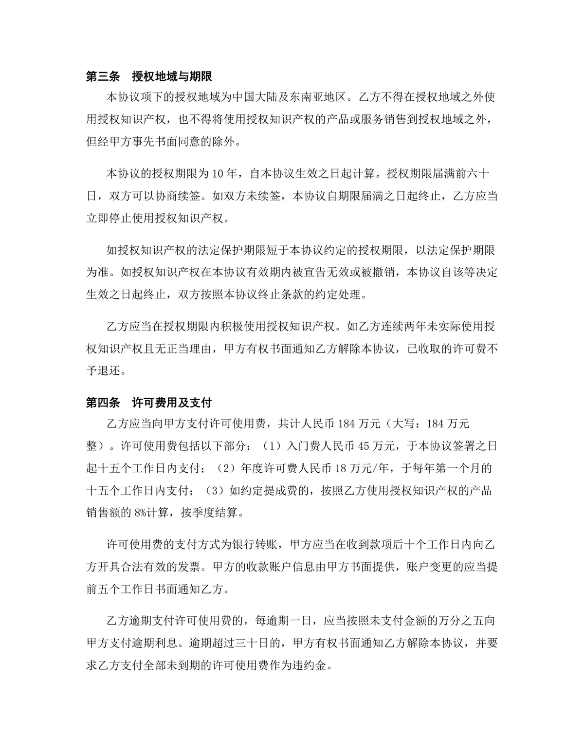 半导体行业商标使用许可授权协议DOCX文档模板 - 第4页