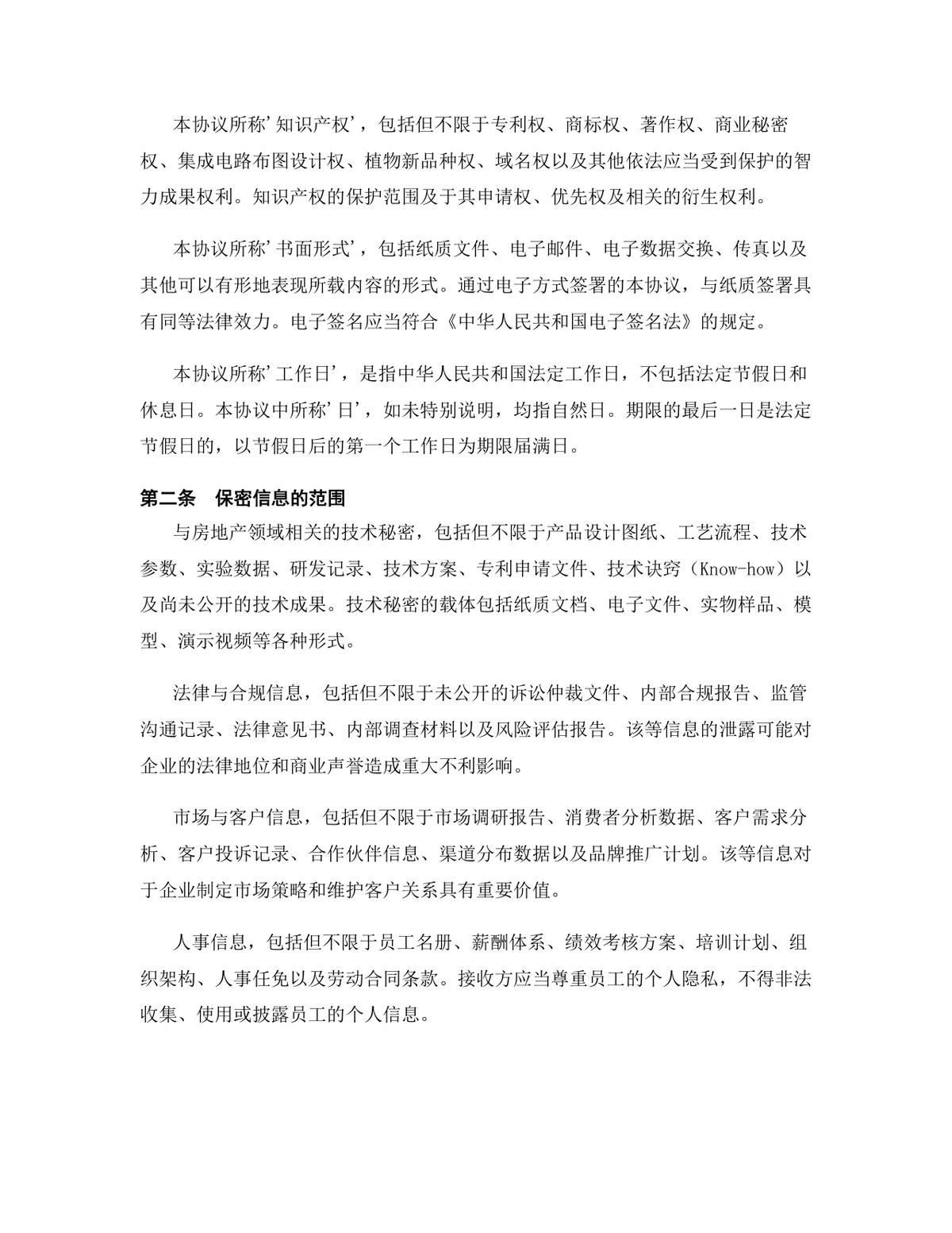 房地产行业专用版保密协议标准商用文档模板 - 第3页