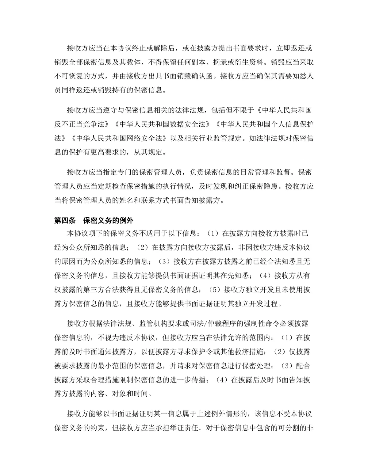 影视文化行业专用版保密协议标准商用DOCX文档模板 - 第6页