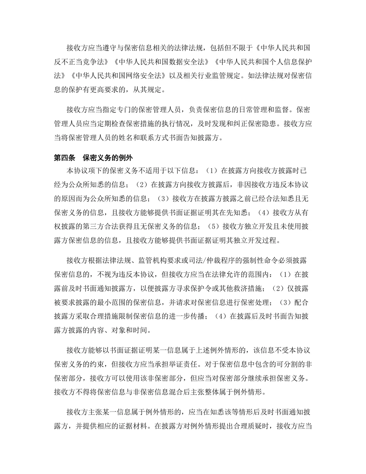 金融服务行业专用版保密协议DOCX文档模板 - 第6页