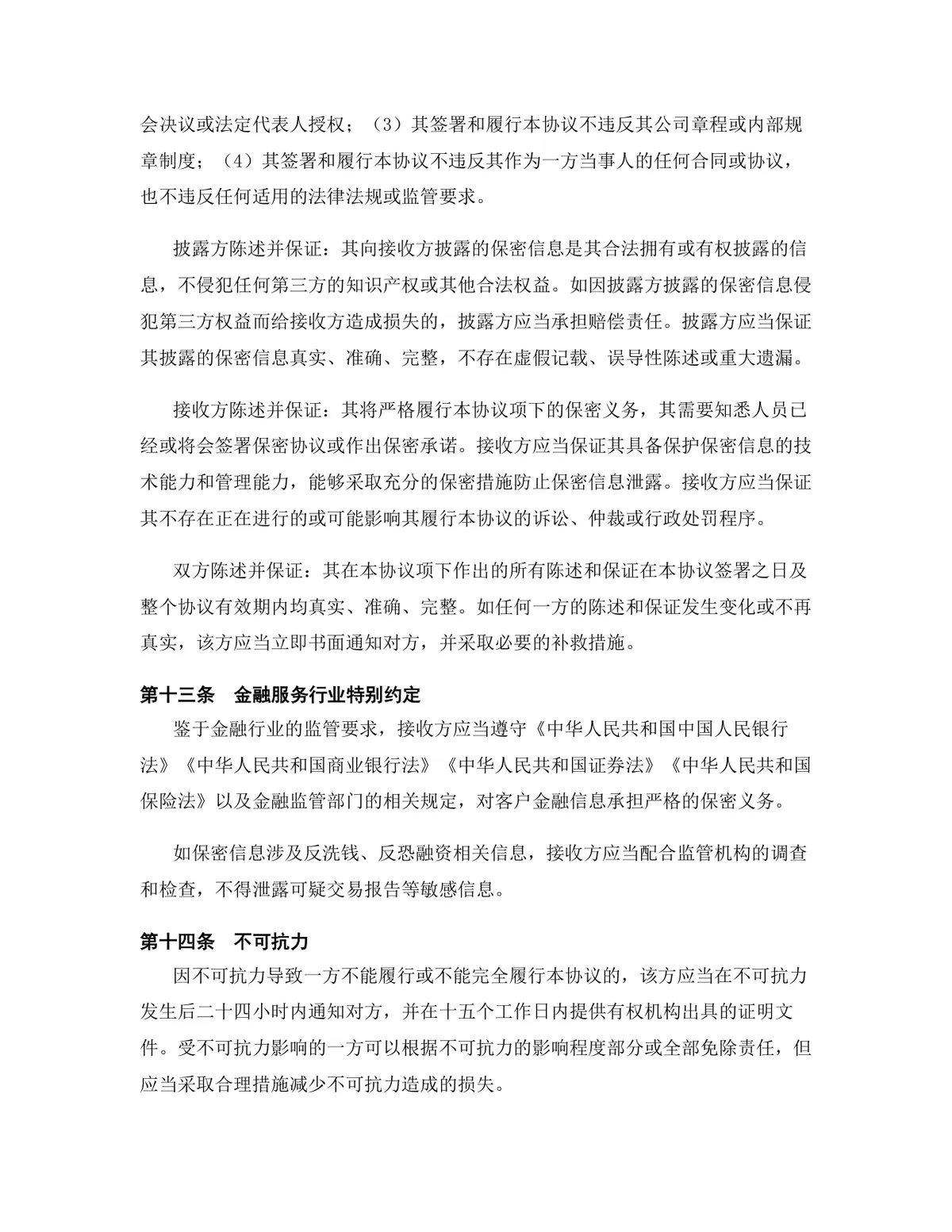 金融服务行业专用版保密协议标准DOCX文档模板 - 第13页