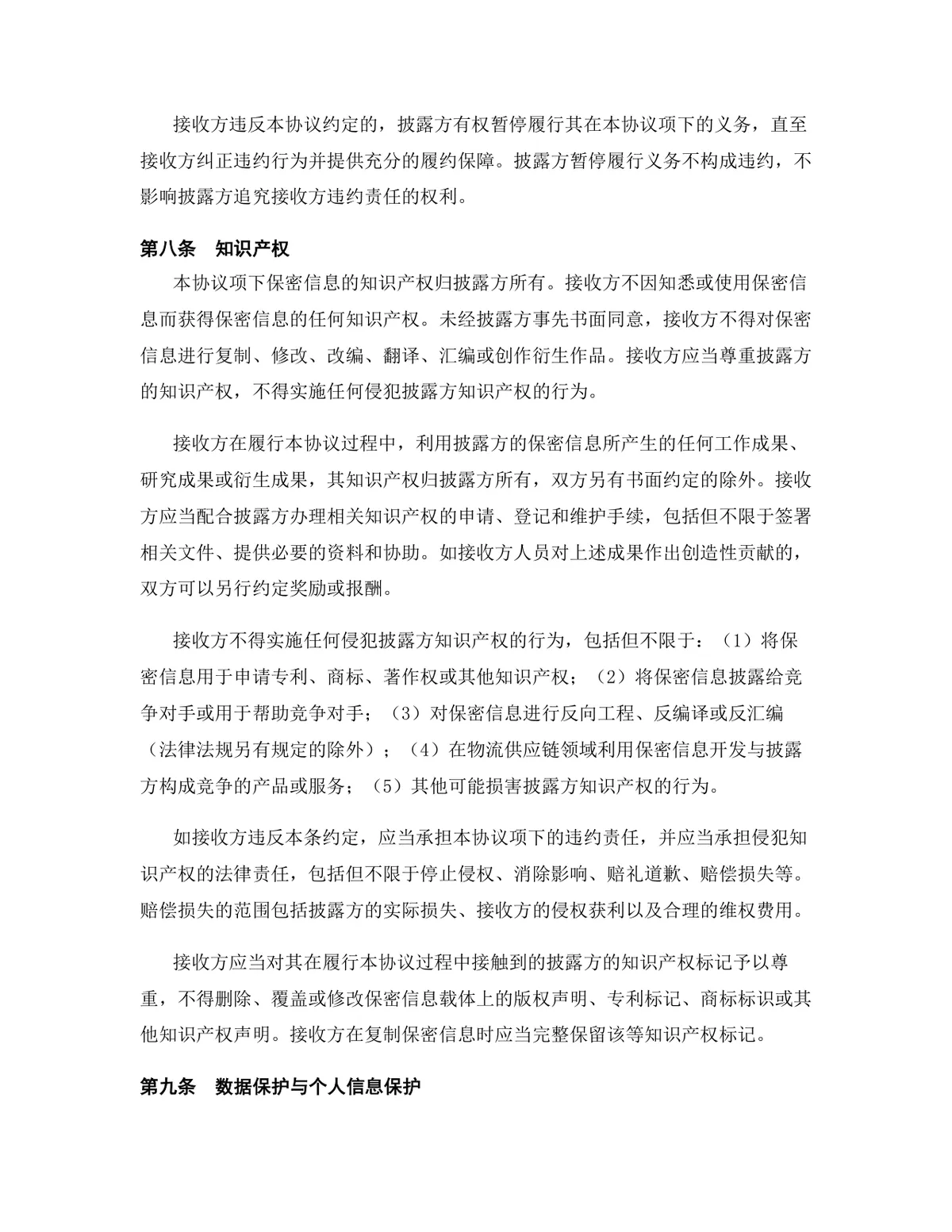 物流供应链行业专用版保密协议DOCX文档模板 - 第10页