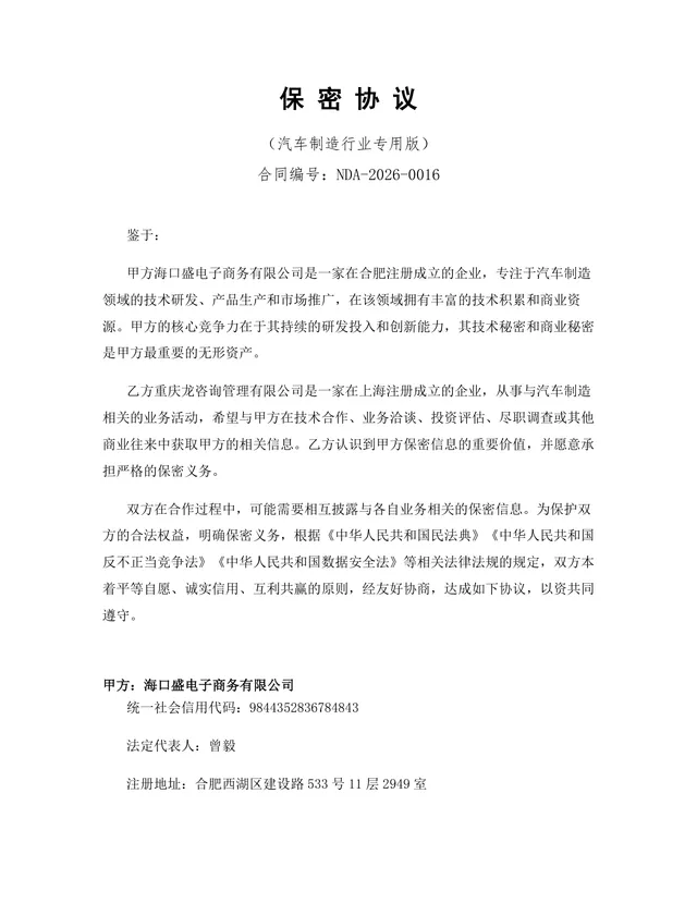 汽车制造行业专用版保密协议标准商用合同DOCX文档模板 - 封面预览