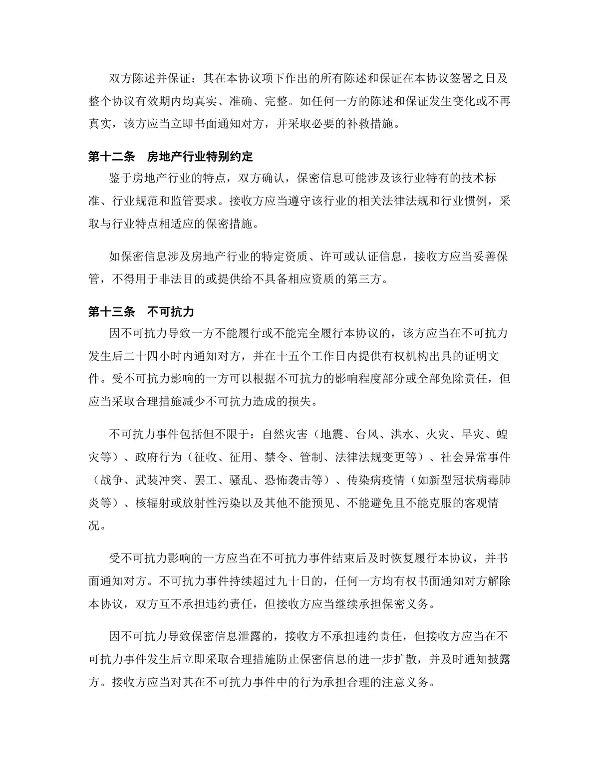 房地产行业专用版保密协议规范文档模板 - 第13页