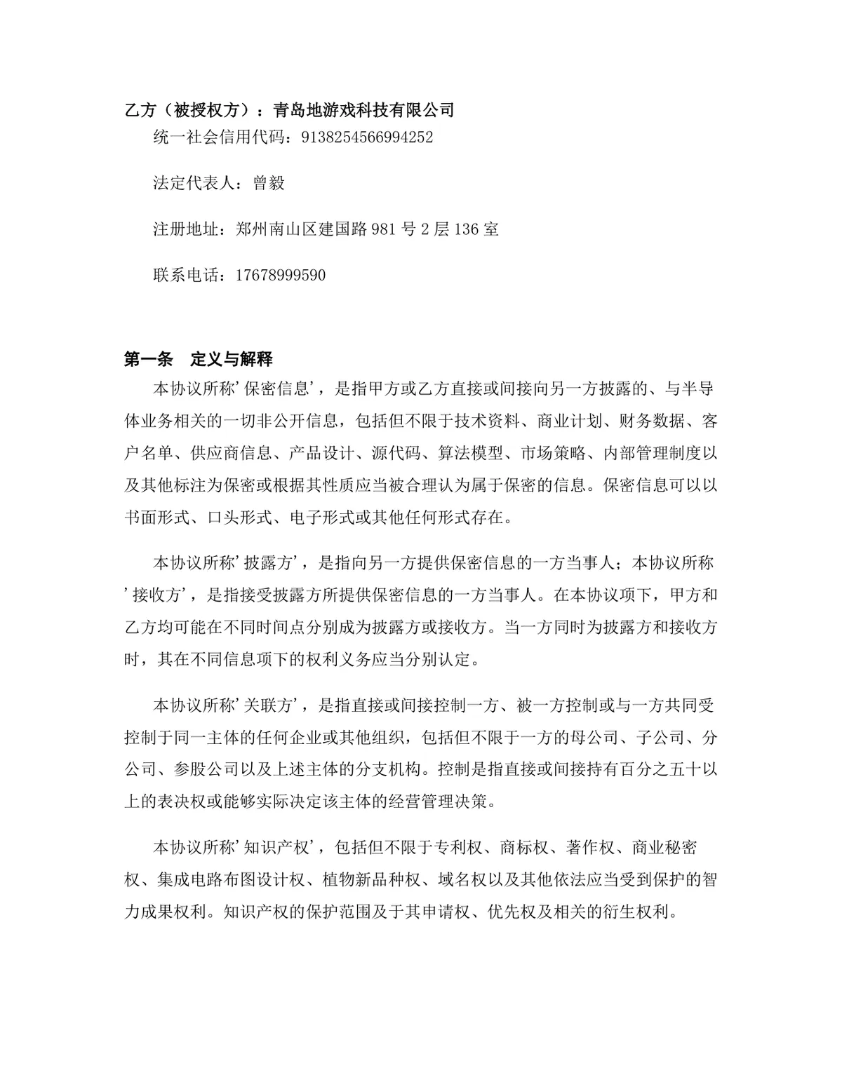 半导体行业专利实施许可授权许可协议Word文档模板 - 第2页