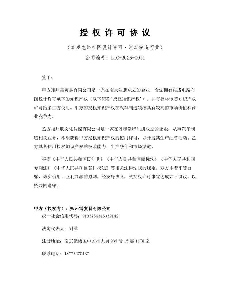 汽车制造行业集成电路布图设计许可授权许可协议Word文档 - 封面预览