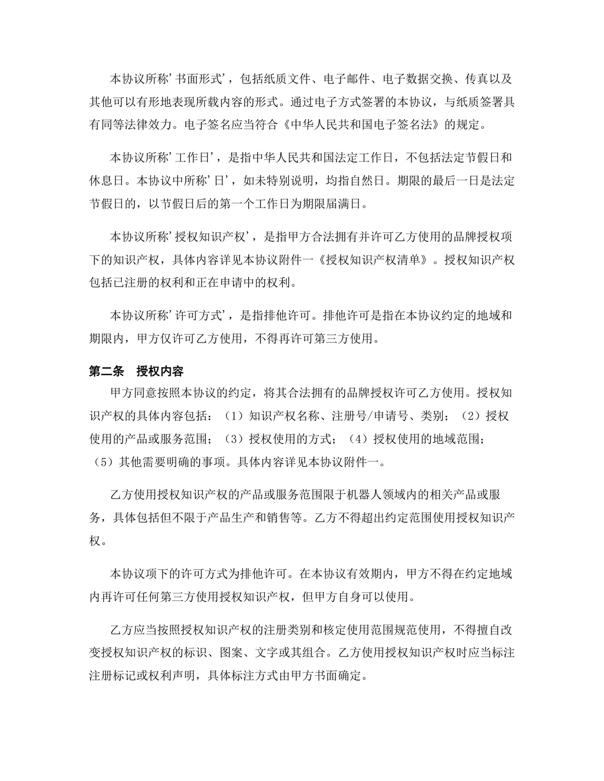 机器人行业品牌授权许可协议标准Word文档模板 - 第3页