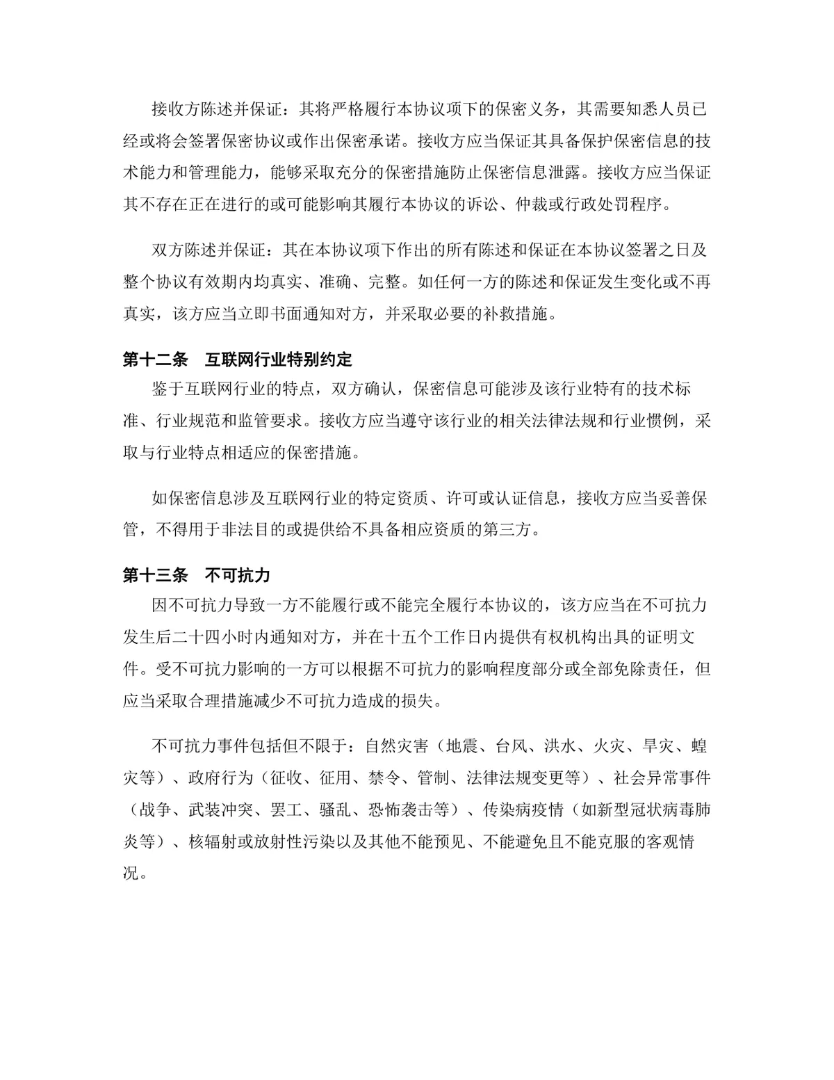 互联网行业专用版保密协议标准商用DOCX文档模板 - 第13页