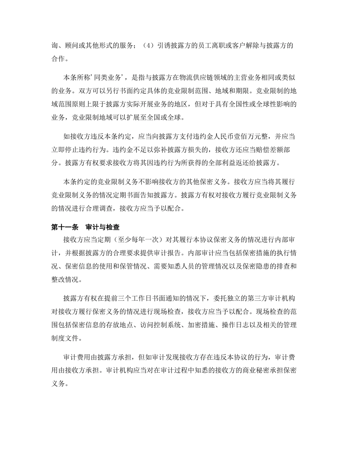 物流供应链行业专用版保密协议DOCX文档模板 - 第12页