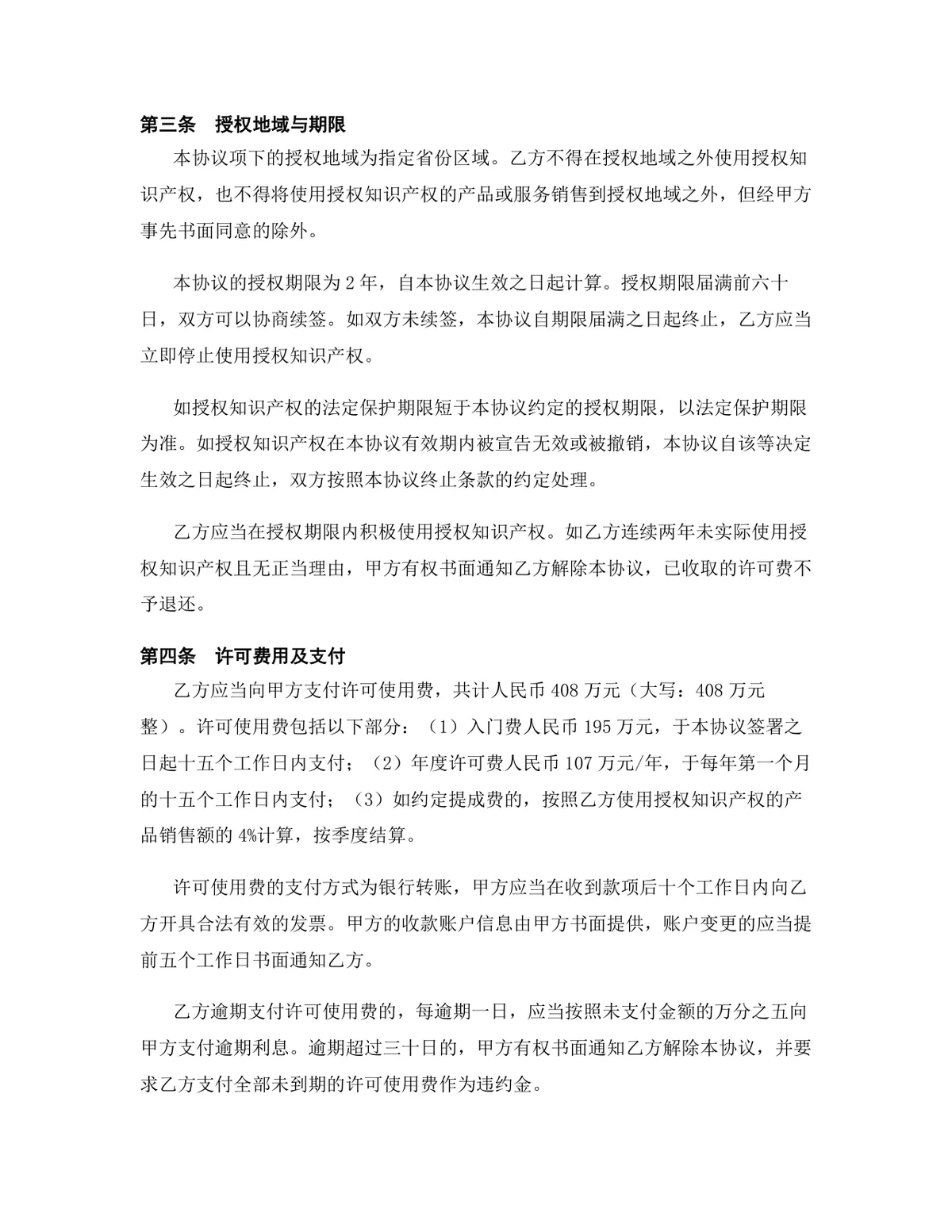医疗器械行业品牌授权许可协议标准Word文档 - 第4页