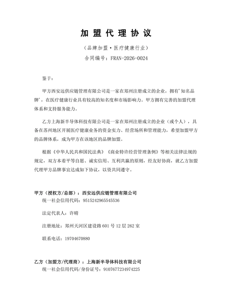 医疗健康行业品牌加盟代理协议Word文档模板 - 封面预览