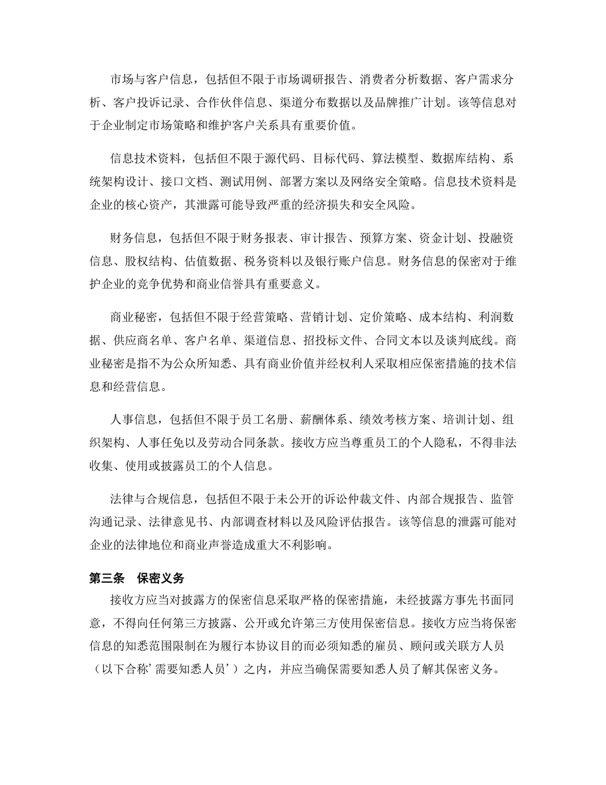 管理咨询行业专用版保密协议标准商用文档模板 - 第4页