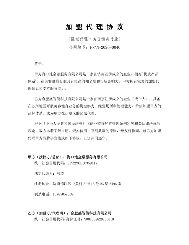 美容健身行业区域加盟代理协议DOCX文档模板 - 封面预览