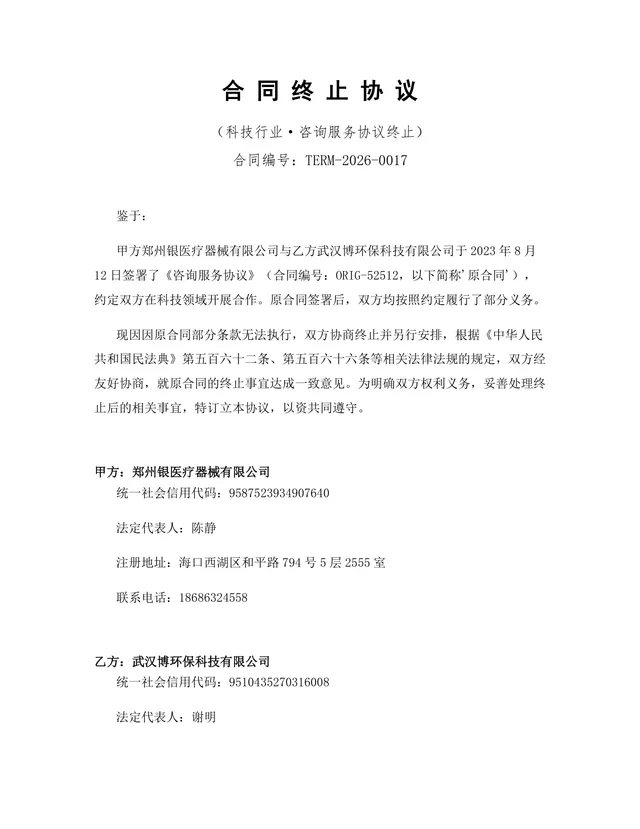 科技行业咨询服务合同终止协议标准DOC文档模板 - 封面预览