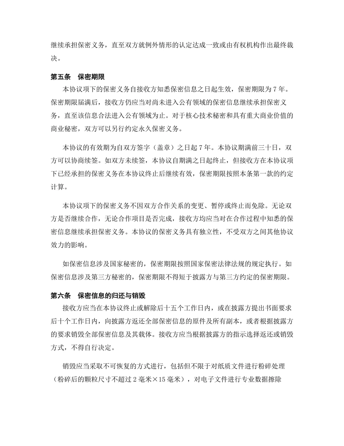生物医药行业专用版保密协议DOCX文档模板 - 第7页