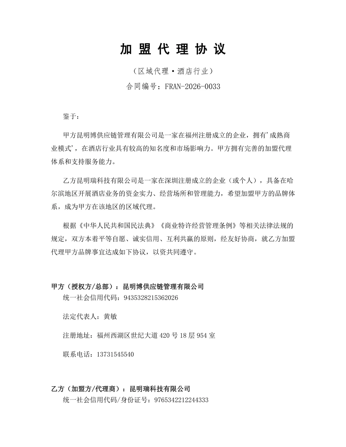 酒店行业区域加盟代理协议标准商用DOCX文档模板 - 第1页