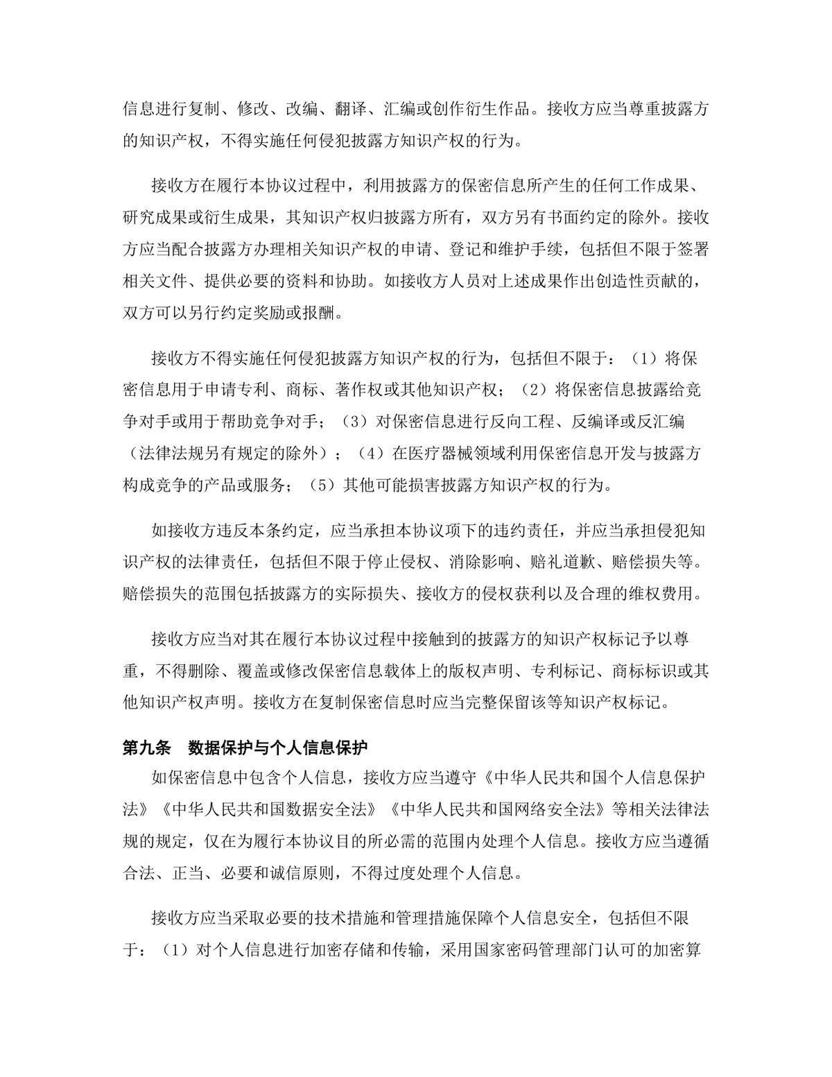 医疗器械行业专用版保密协议标准商用DOCX文档模板 - 第10页